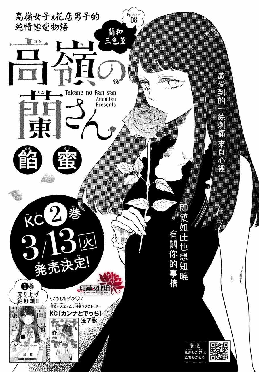 《高岭之兰》漫画最新章节第8话免费下拉式在线观看章节第【1】张图片