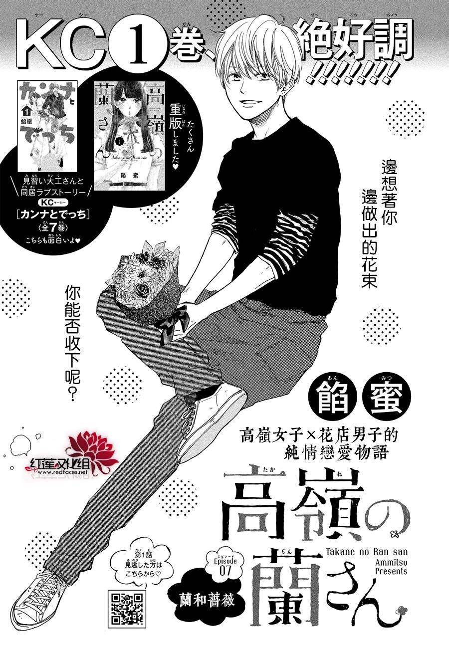 《高岭之兰》漫画最新章节第7话免费下拉式在线观看章节第【1】张图片