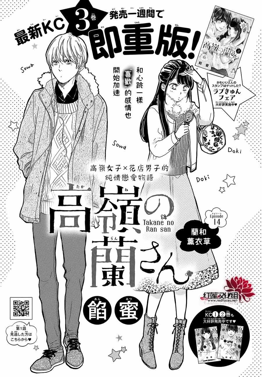 《高岭之兰》漫画最新章节第14话免费下拉式在线观看章节第【1】张图片