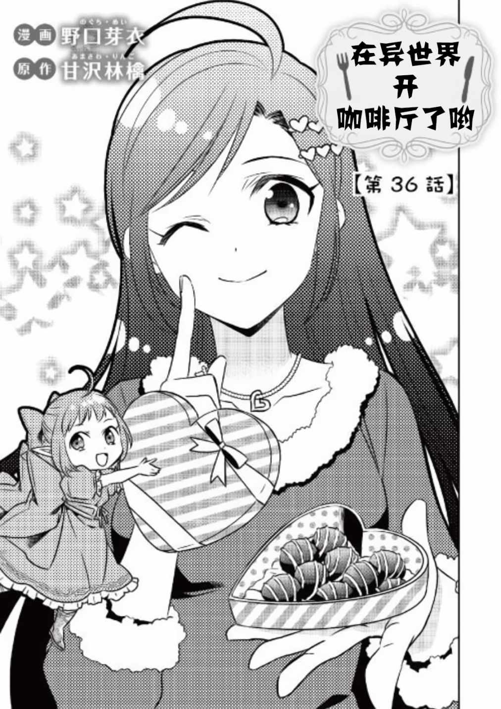 《在异世界开咖啡厅了哟》漫画最新章节第36话免费下拉式在线观看章节第【3】张图片