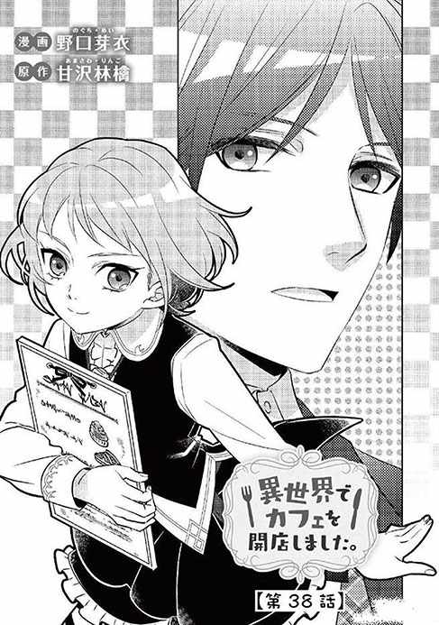 《在异世界开咖啡厅了哟》漫画最新章节第38话免费下拉式在线观看章节第【1】张图片