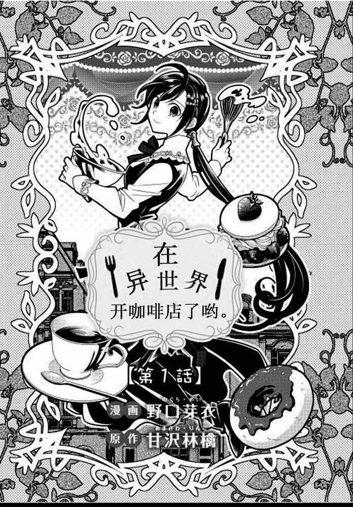 《在异世界开咖啡厅了哟》漫画最新章节第1话免费下拉式在线观看章节第【3】张图片