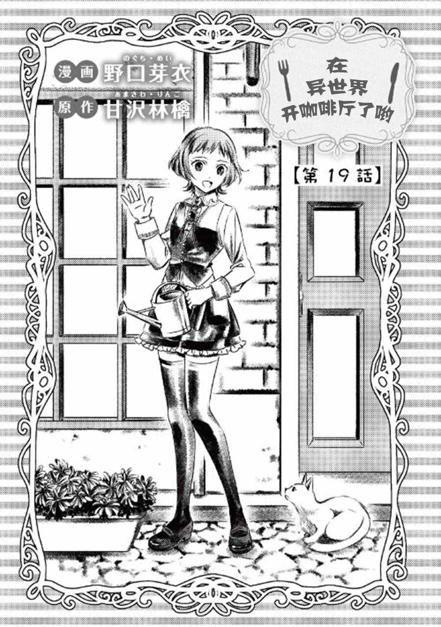 《在异世界开咖啡厅了哟》漫画最新章节第19话免费下拉式在线观看章节第【1】张图片