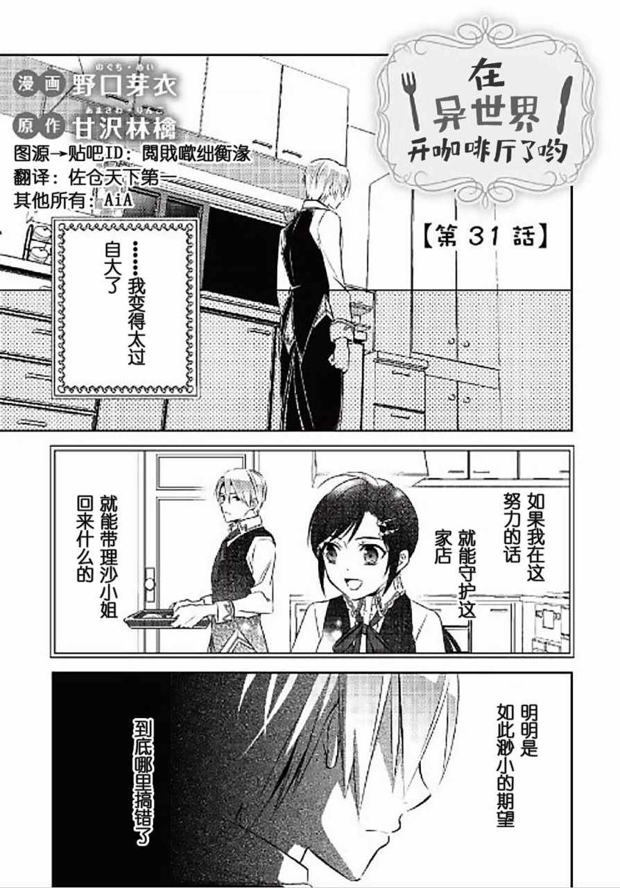 《在异世界开咖啡厅了哟》漫画最新章节第31话免费下拉式在线观看章节第【1】张图片