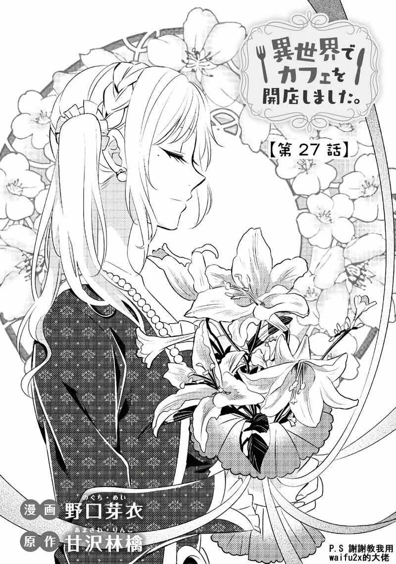 《在异世界开咖啡厅了哟》漫画最新章节第27话免费下拉式在线观看章节第【1】张图片