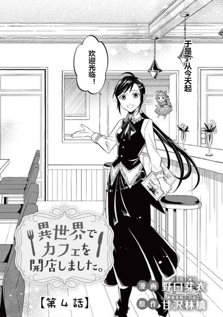 《在异世界开咖啡厅了哟》漫画最新章节第4话免费下拉式在线观看章节第【2】张图片