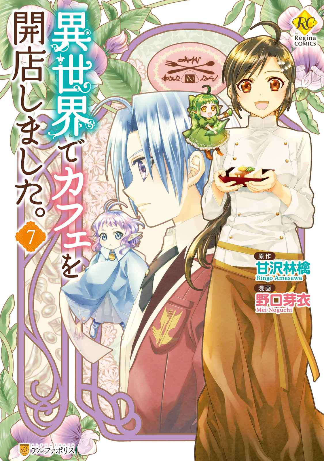 《在异世界开咖啡厅了哟》漫画最新章节第43话免费下拉式在线观看章节第【1】张图片