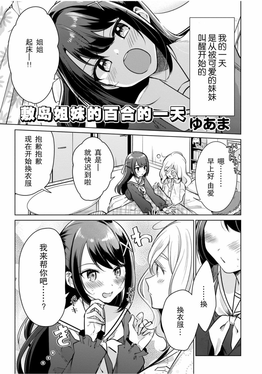 《敷岛姐妹的百合的一天》漫画最新章节第1话 短篇免费下拉式在线观看章节第【3】张图片