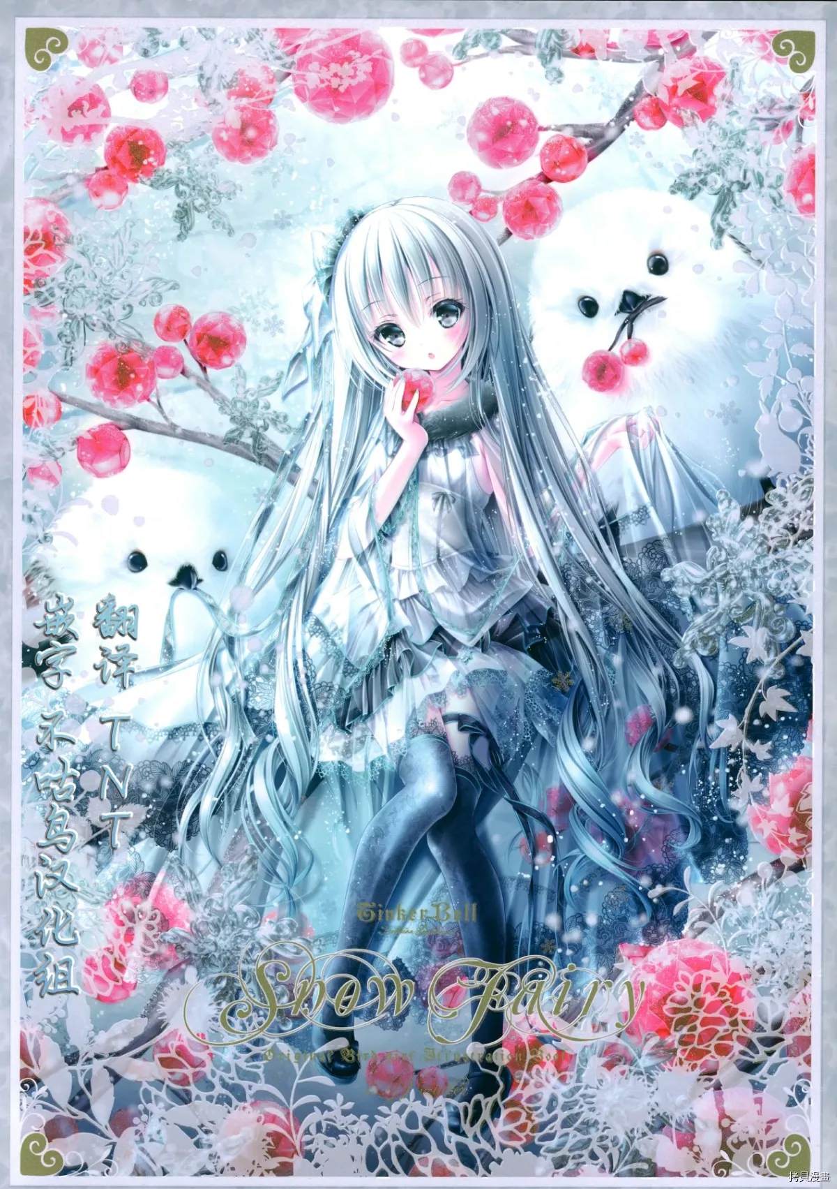 《Snow Fairy》漫画最新章节短篇免费下拉式在线观看章节第【1】张图片