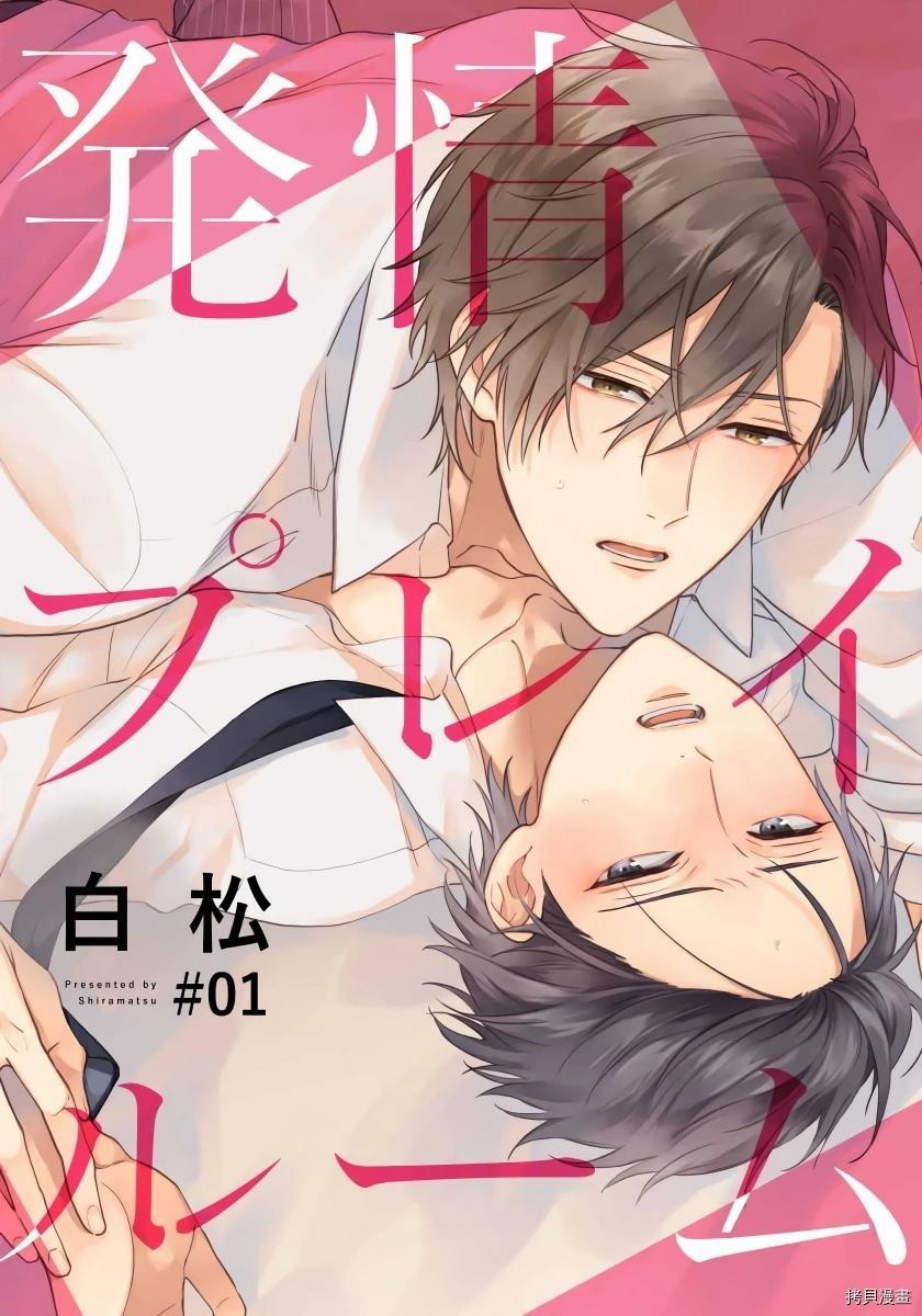 《发情娱乐室》漫画最新章节第1话免费下拉式在线观看章节第【1】张图片