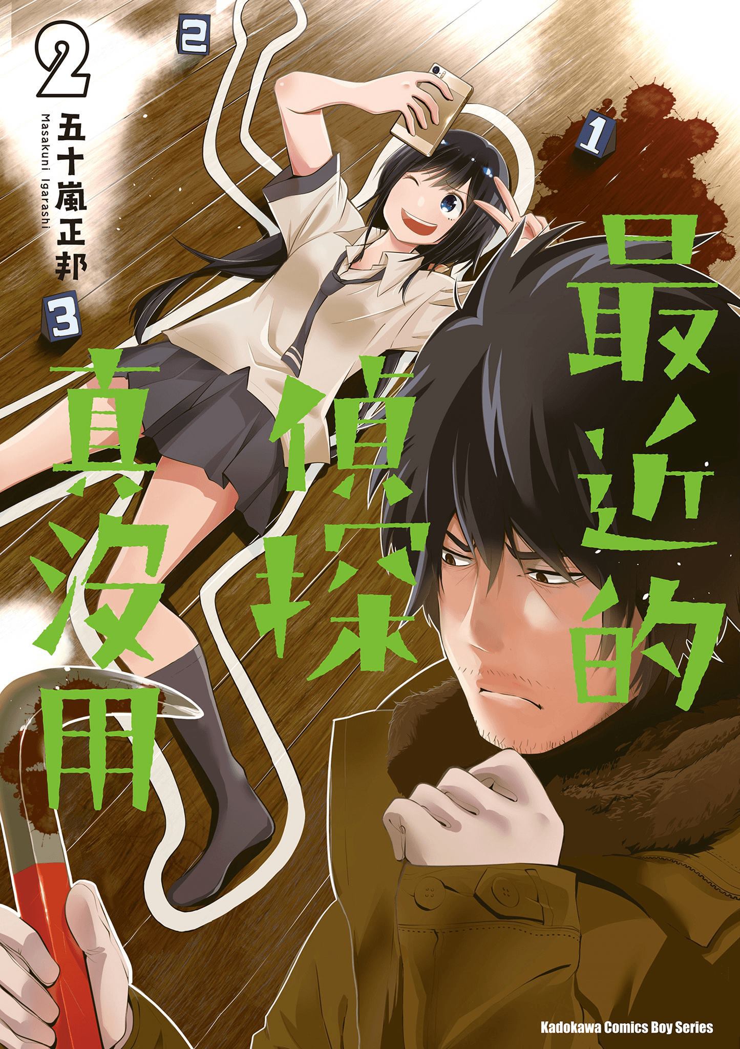 《这届侦探真不行》漫画最新章节第2卷免费下拉式在线观看章节第【1】张图片