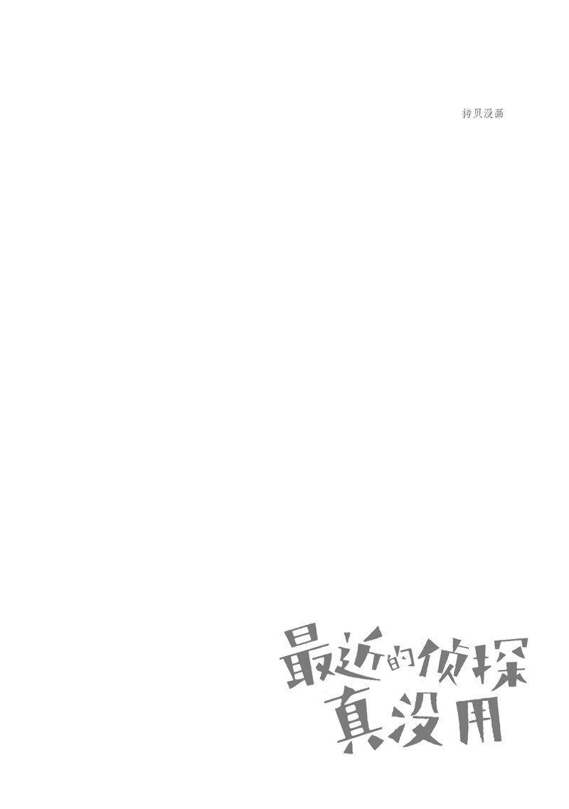 《这届侦探真不行》漫画最新章节第74话 试看版免费下拉式在线观看章节第【30】张图片