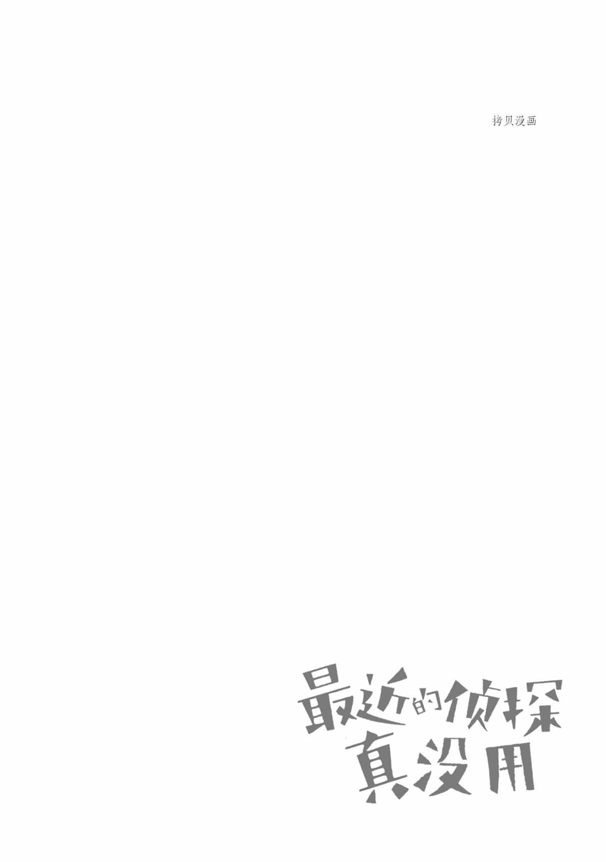 《这届侦探真不行》漫画最新章节第72话 试看版免费下拉式在线观看章节第【30】张图片