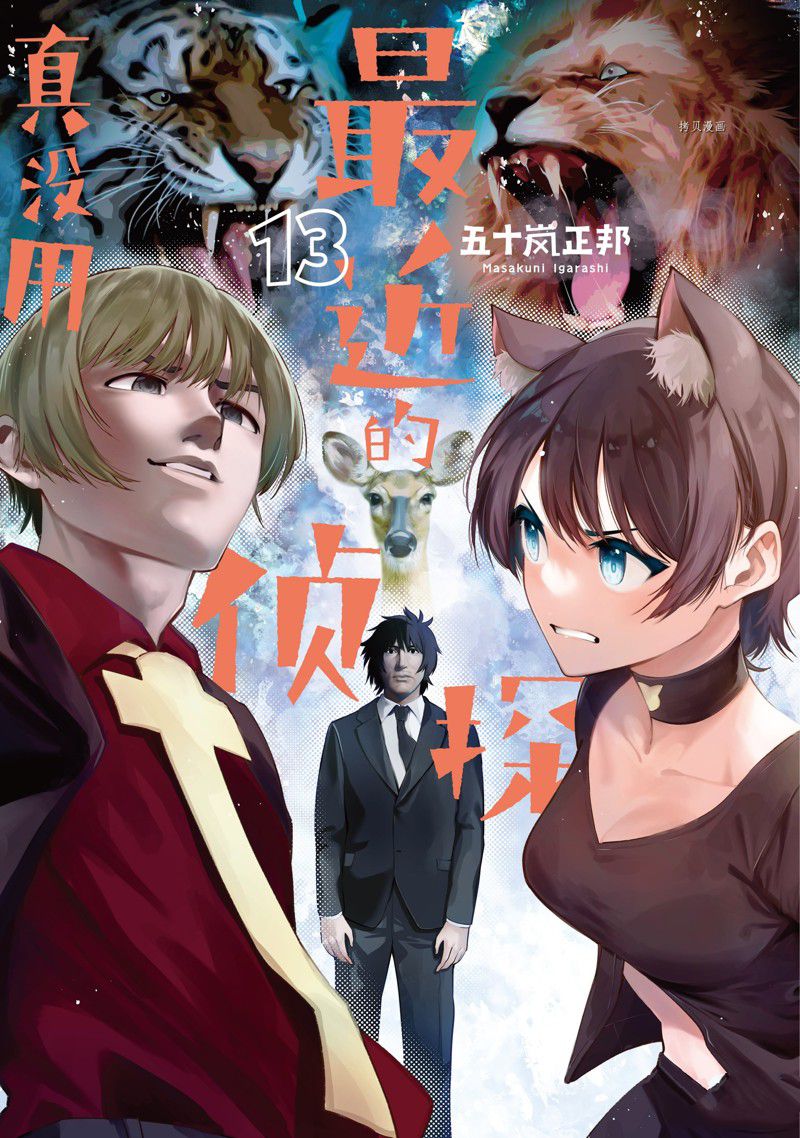 《这届侦探真不行》漫画最新章节第82话 试看版免费下拉式在线观看章节第【1】张图片