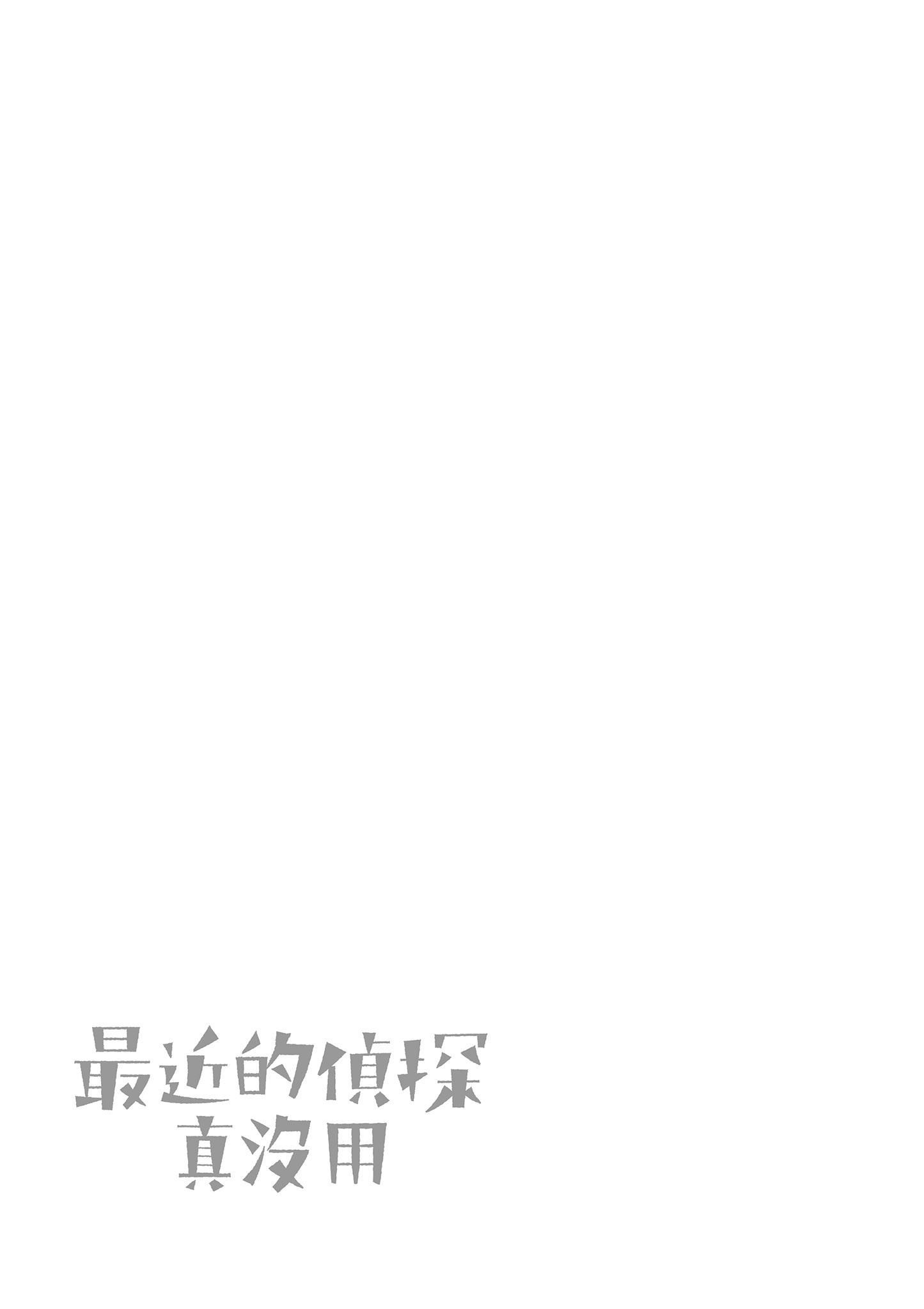 《这届侦探真不行》漫画最新章节第2卷免费下拉式在线观看章节第【160】张图片