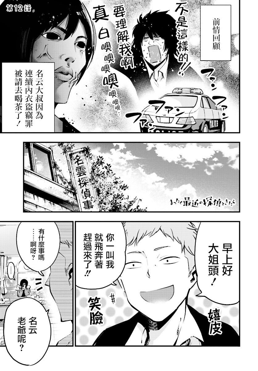 《这届侦探真不行》漫画最新章节第12话免费下拉式在线观看章节第【1】张图片