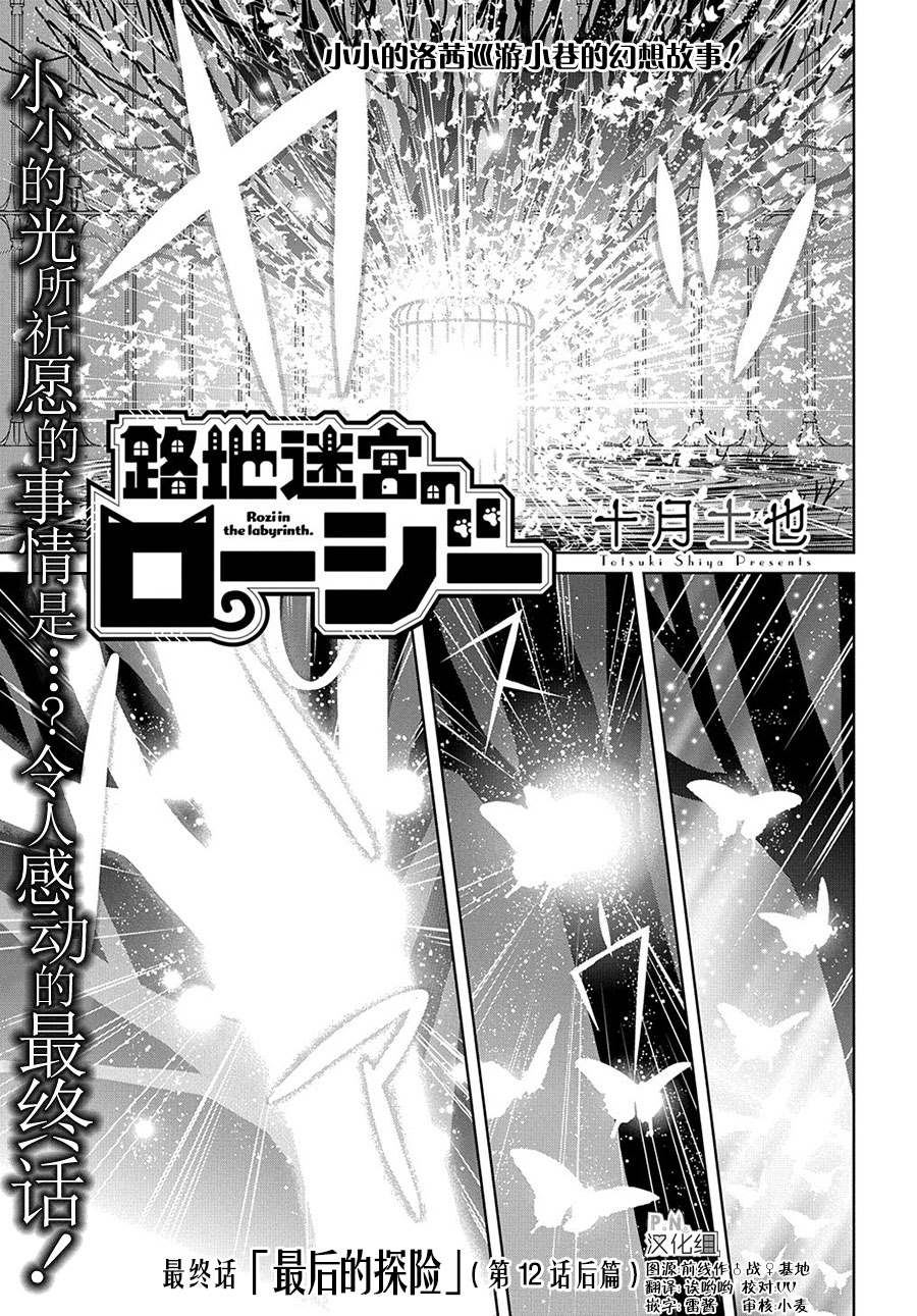 《迷宫小巷的洛茜》漫画最新章节第12.3话 最后的探险（后篇）免费下拉式在线观看章节第【2】张图片