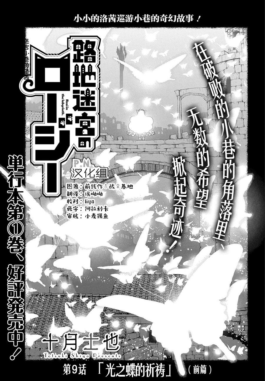 《迷宫小巷的洛茜》漫画最新章节第9话 光之蝶的祈祷（1）免费下拉式在线观看章节第【1】张图片