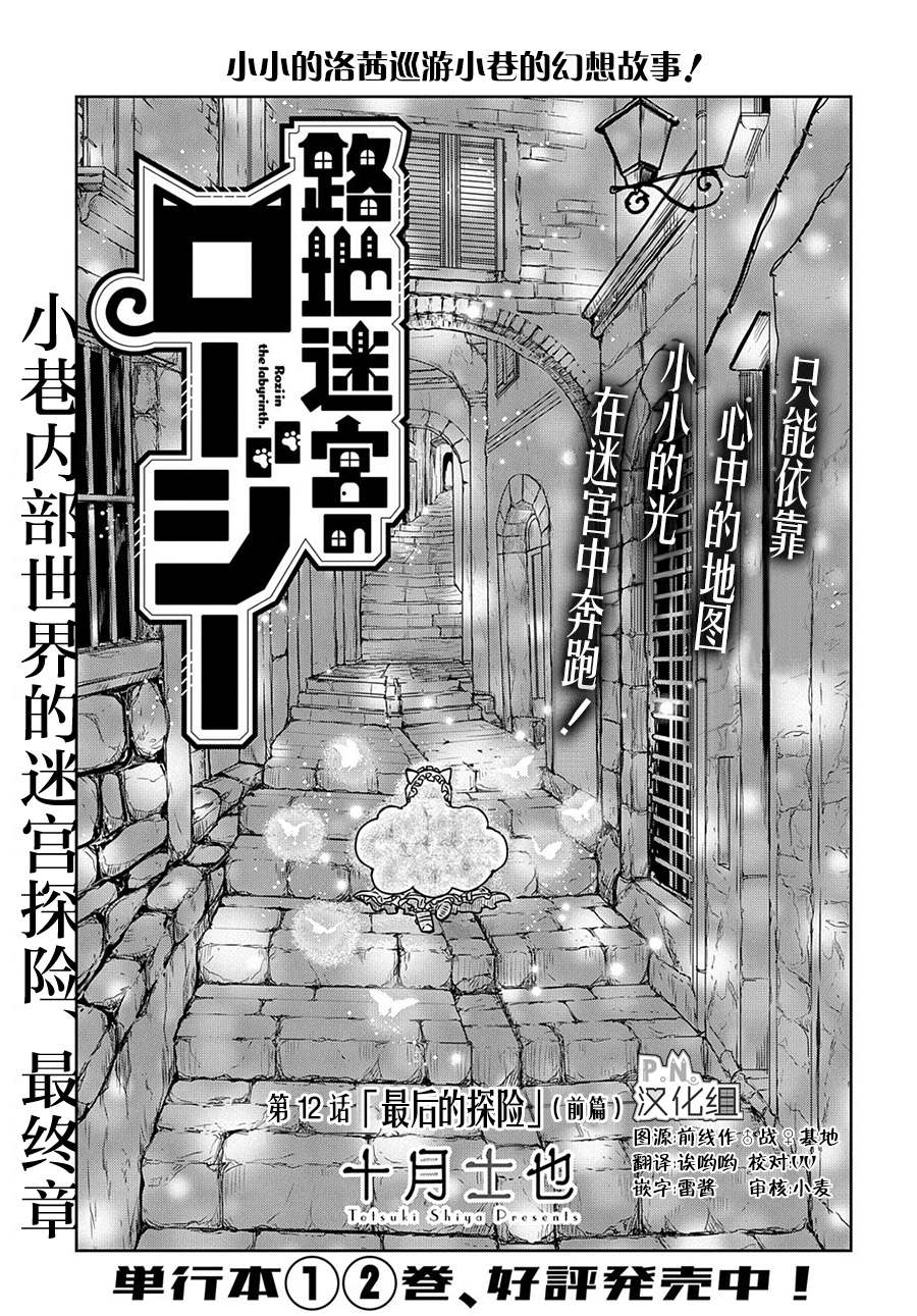 《迷宫小巷的洛茜》漫画最新章节第12.1话 最后的探险（前篇）免费下拉式在线观看章节第【2】张图片