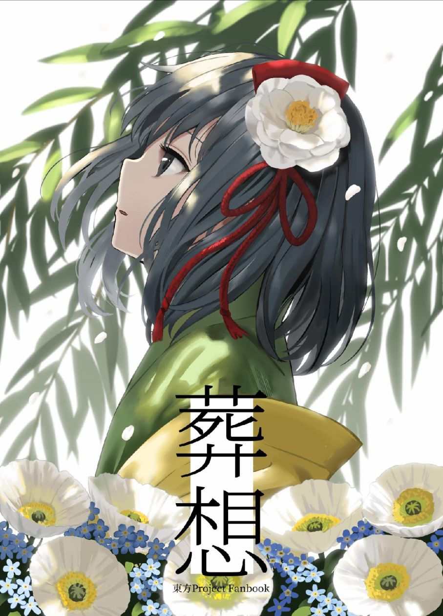 《葬想》漫画最新章节第1话免费下拉式在线观看章节第【1】张图片