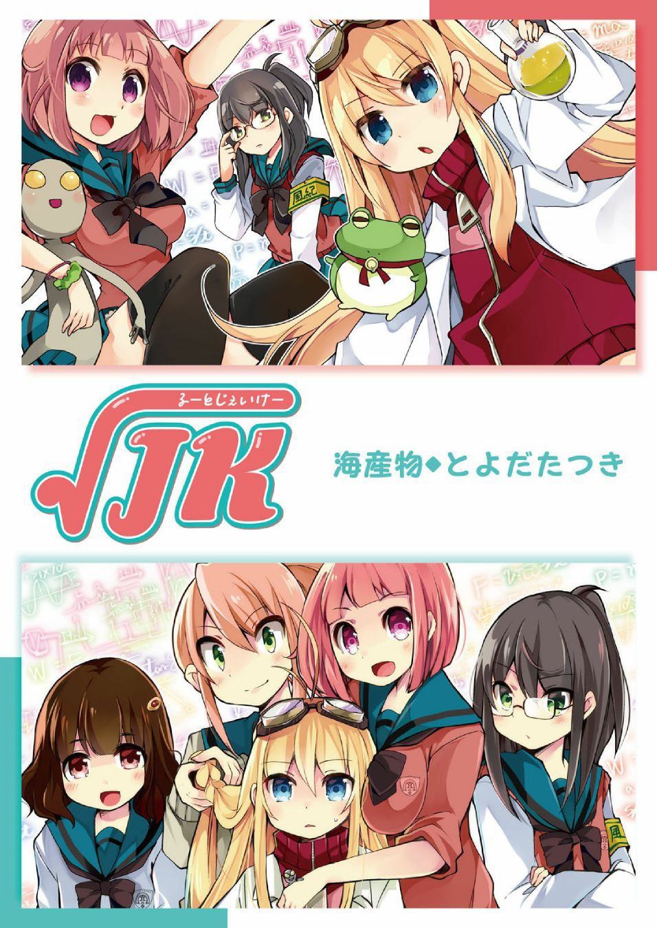 《JK的平方根》漫画最新章节第1话免费下拉式在线观看章节第【3】张图片