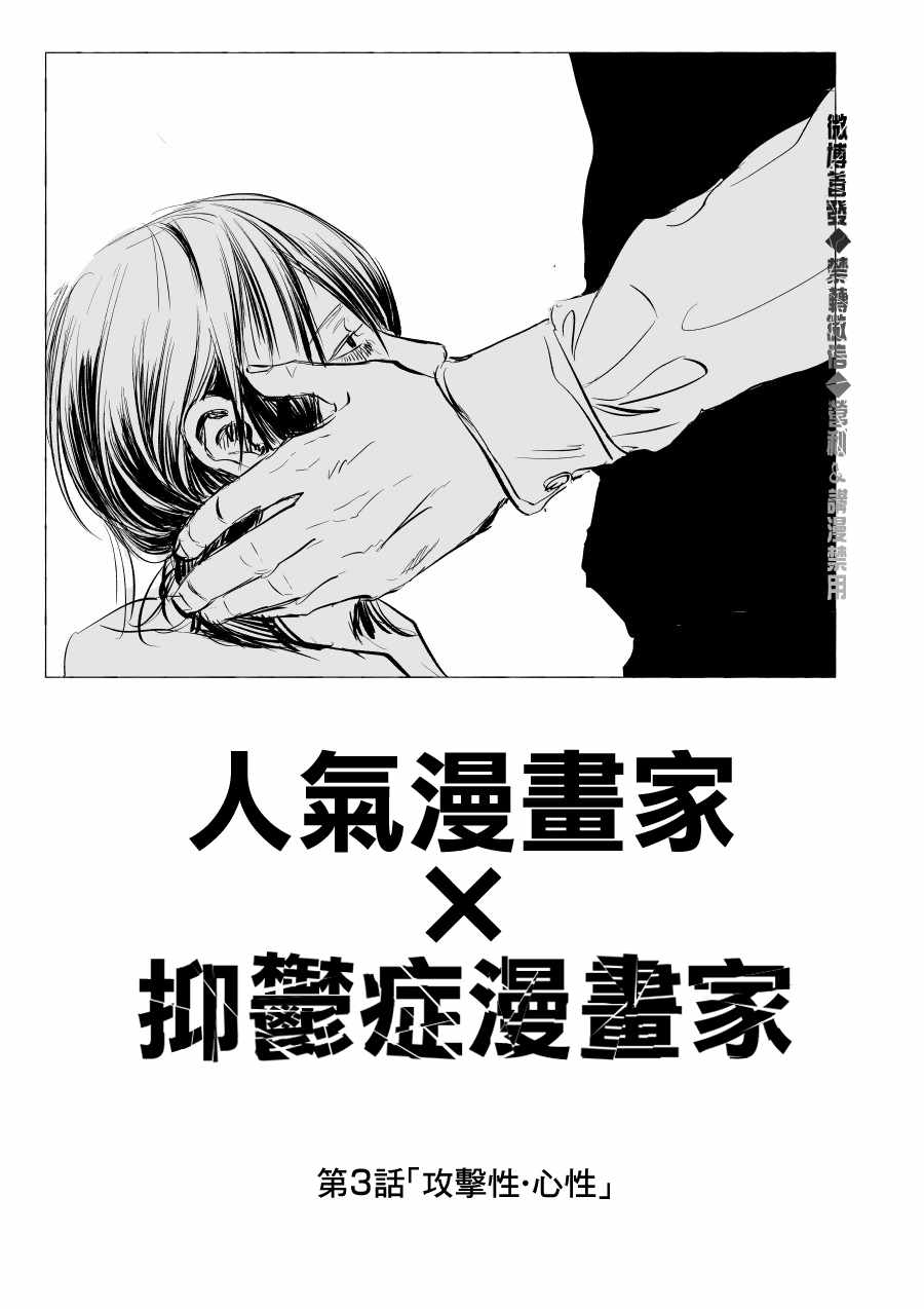 《人气漫画家x抑郁症漫画家》漫画最新章节第3话免费下拉式在线观看章节第【1】张图片