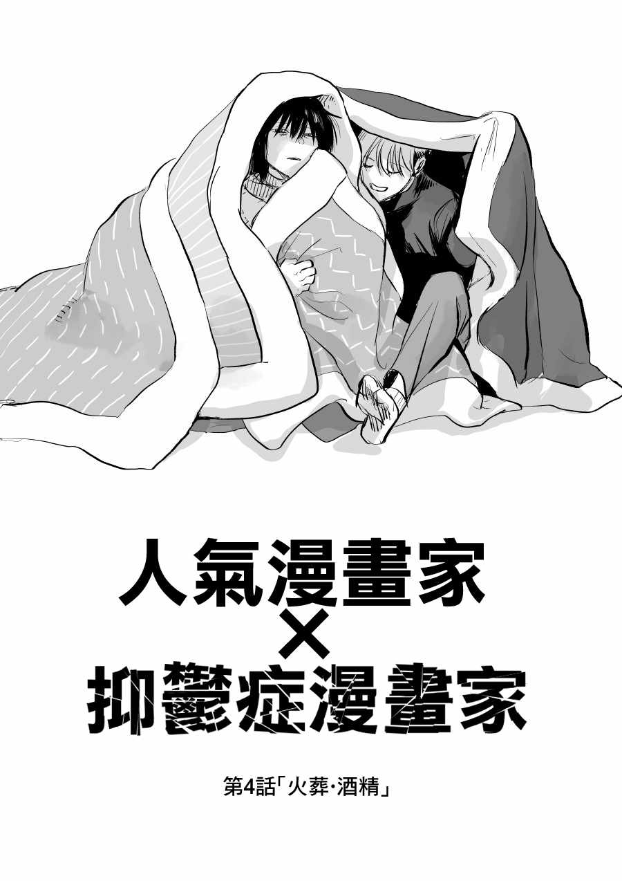 《人气漫画家x抑郁症漫画家》漫画最新章节第4话免费下拉式在线观看章节第【1】张图片