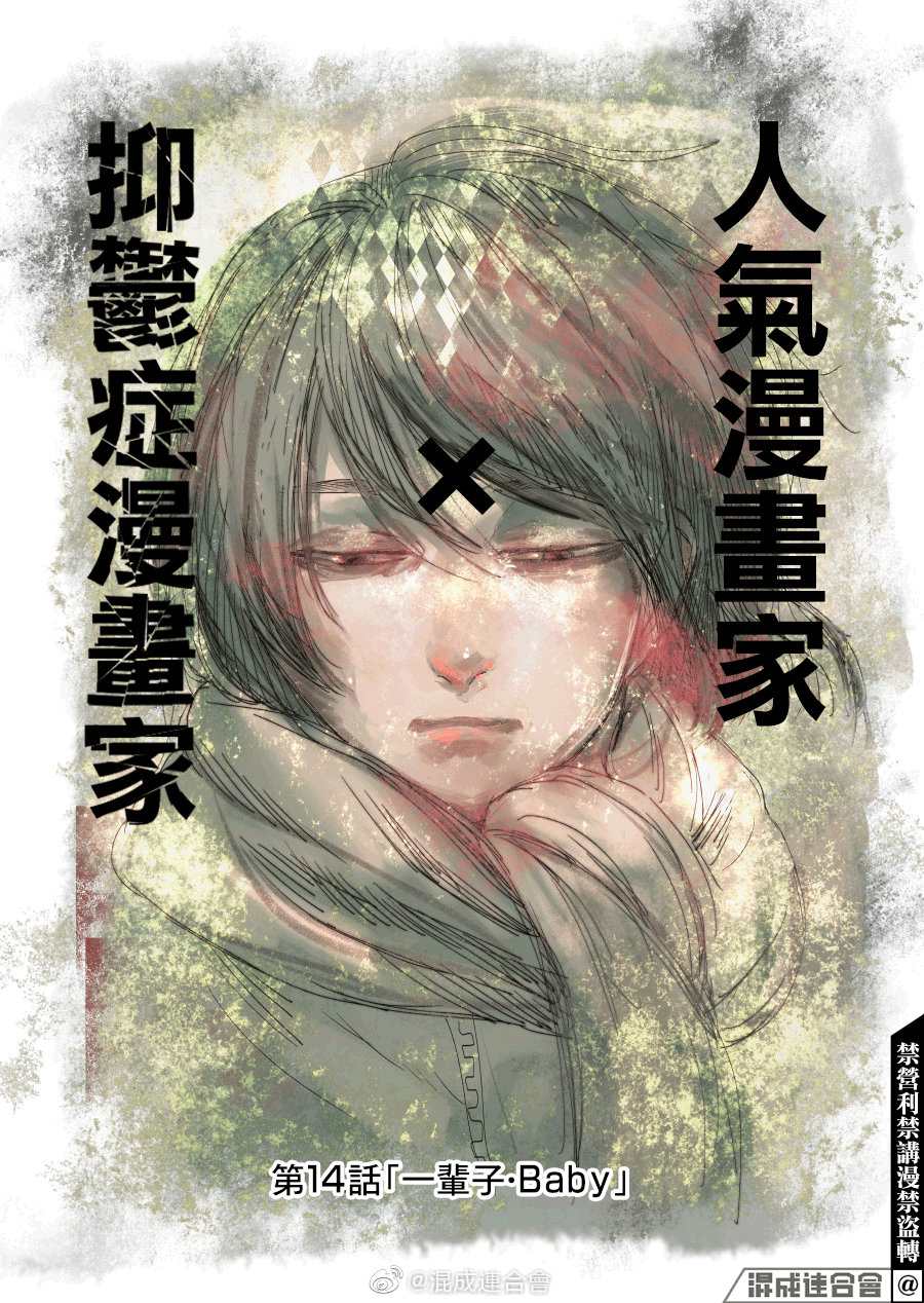 《人气漫画家x抑郁症漫画家》漫画最新章节第14话免费下拉式在线观看章节第【1】张图片