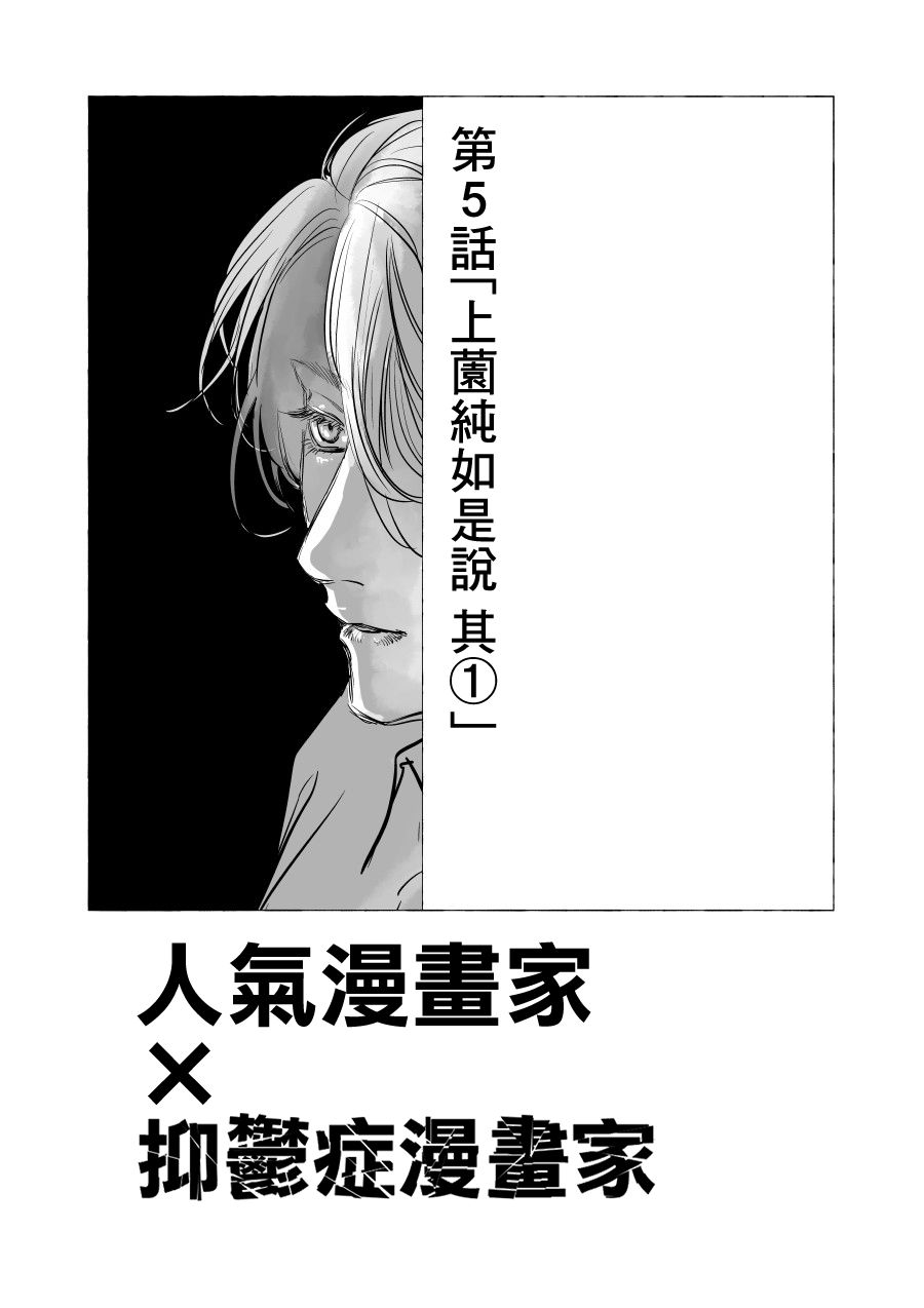 《人气漫画家x抑郁症漫画家》漫画最新章节第5话免费下拉式在线观看章节第【1】张图片