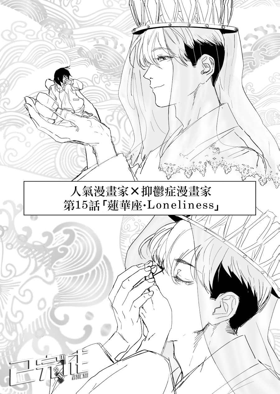 《人气漫画家x抑郁症漫画家》漫画最新章节第15话免费下拉式在线观看章节第【1】张图片