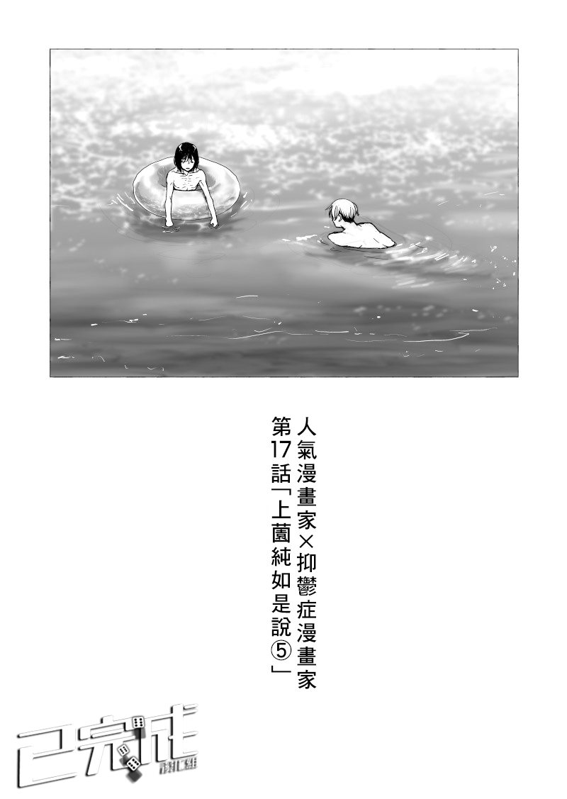 《人气漫画家x抑郁症漫画家》漫画最新章节第17话免费下拉式在线观看章节第【1】张图片