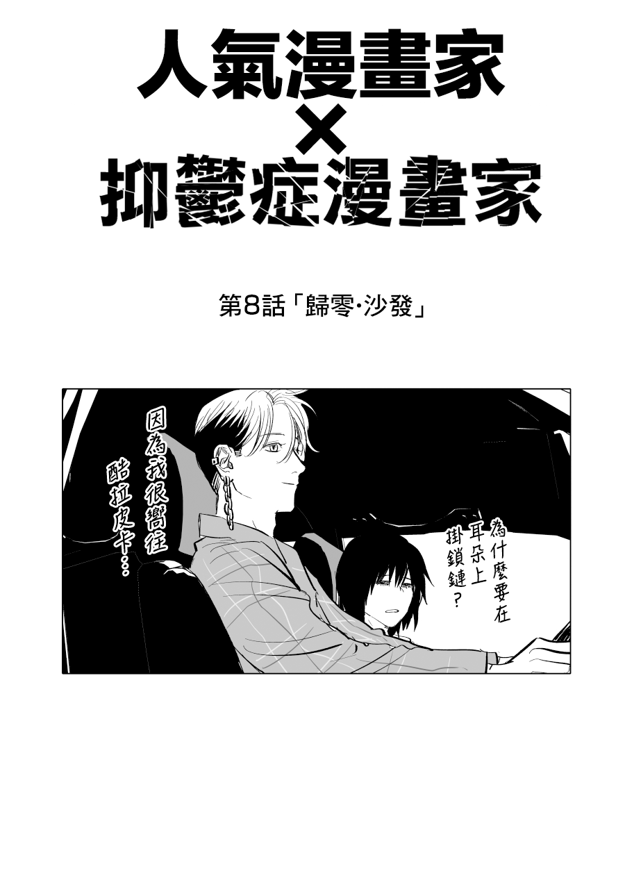 《人气漫画家x抑郁症漫画家》漫画最新章节第8话免费下拉式在线观看章节第【1】张图片