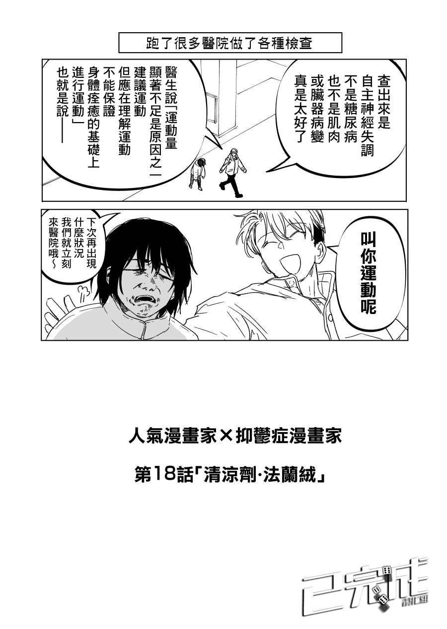 《人气漫画家x抑郁症漫画家》漫画最新章节第18话免费下拉式在线观看章节第【1】张图片