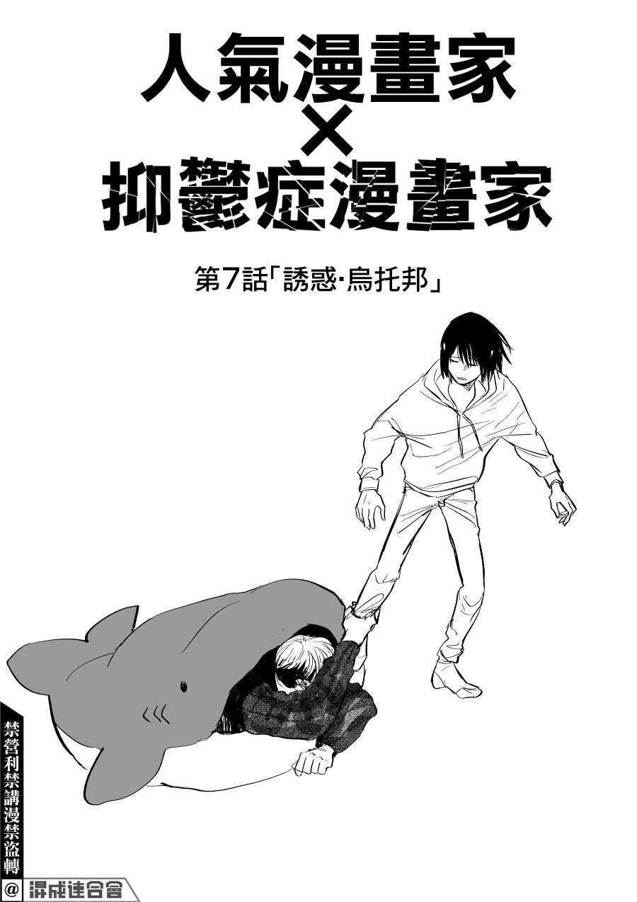 《人气漫画家x抑郁症漫画家》漫画最新章节第7话免费下拉式在线观看章节第【1】张图片