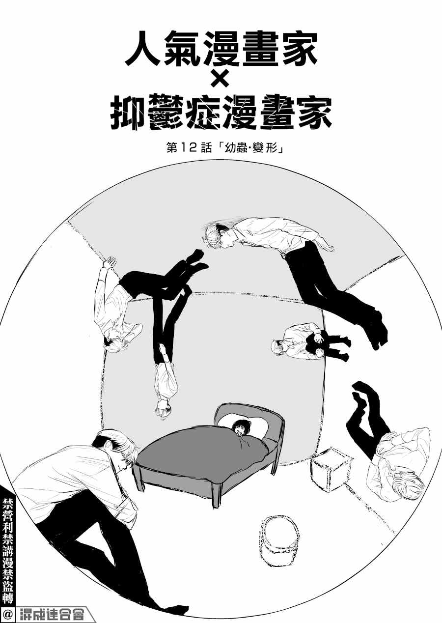 《人气漫画家x抑郁症漫画家》漫画最新章节第12话免费下拉式在线观看章节第【1】张图片