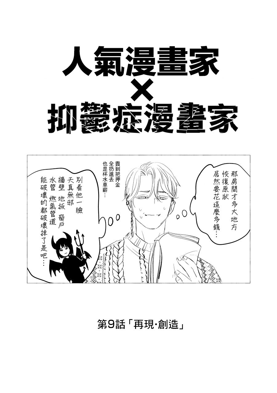 《人气漫画家x抑郁症漫画家》漫画最新章节第9话免费下拉式在线观看章节第【1】张图片