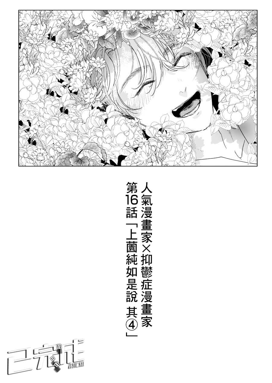 《人气漫画家x抑郁症漫画家》漫画最新章节第16话免费下拉式在线观看章节第【1】张图片