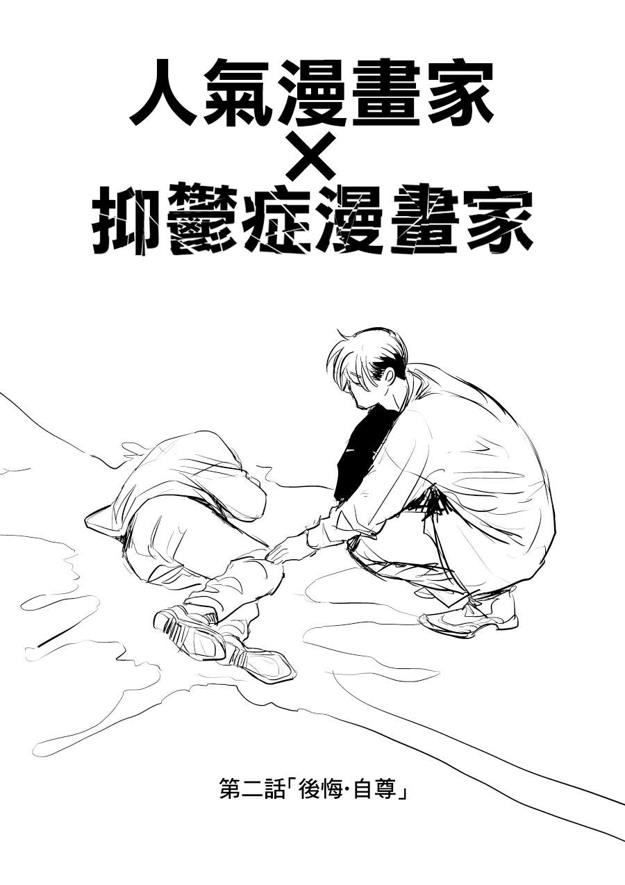 《人气漫画家x抑郁症漫画家》漫画最新章节第2话免费下拉式在线观看章节第【1】张图片