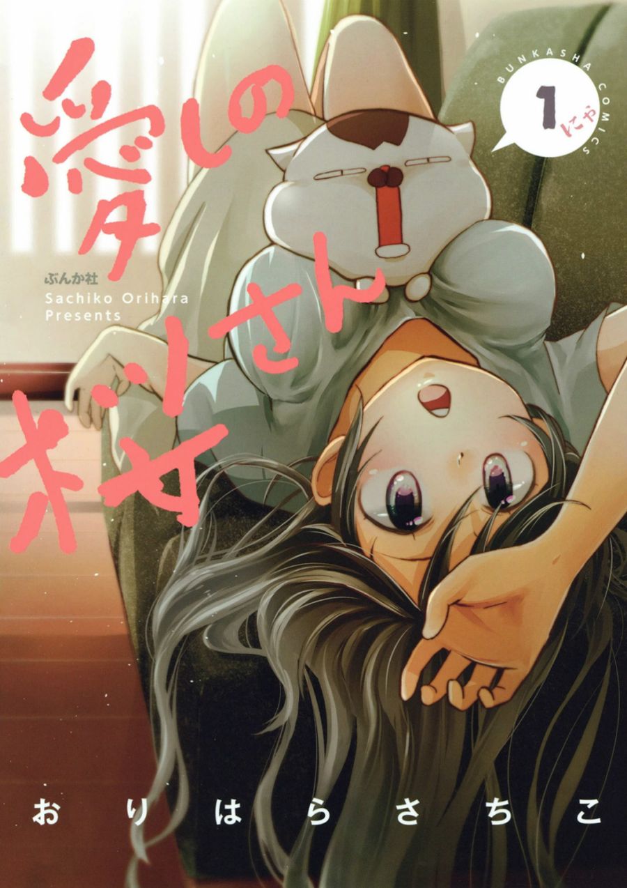 《亲爱的樱小姐》漫画最新章节第1话免费下拉式在线观看章节第【1】张图片