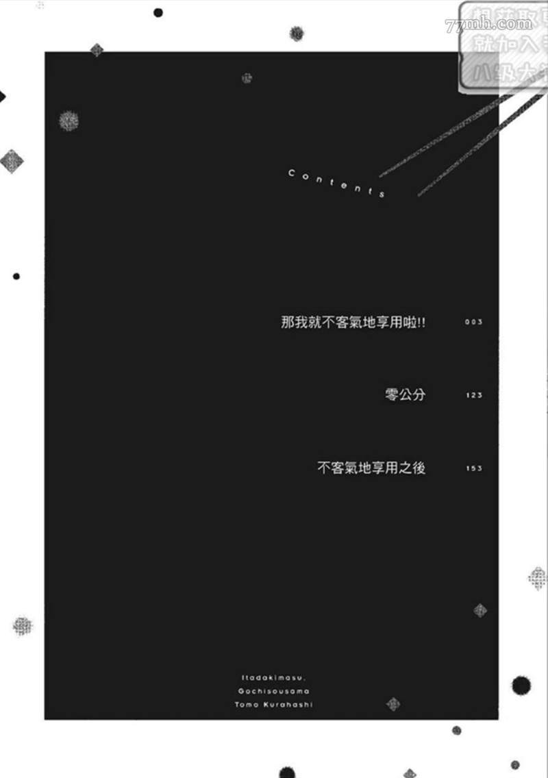 《那我就不客气的享用啦》漫画最新章节第1话免费下拉式在线观看章节第【2】张图片