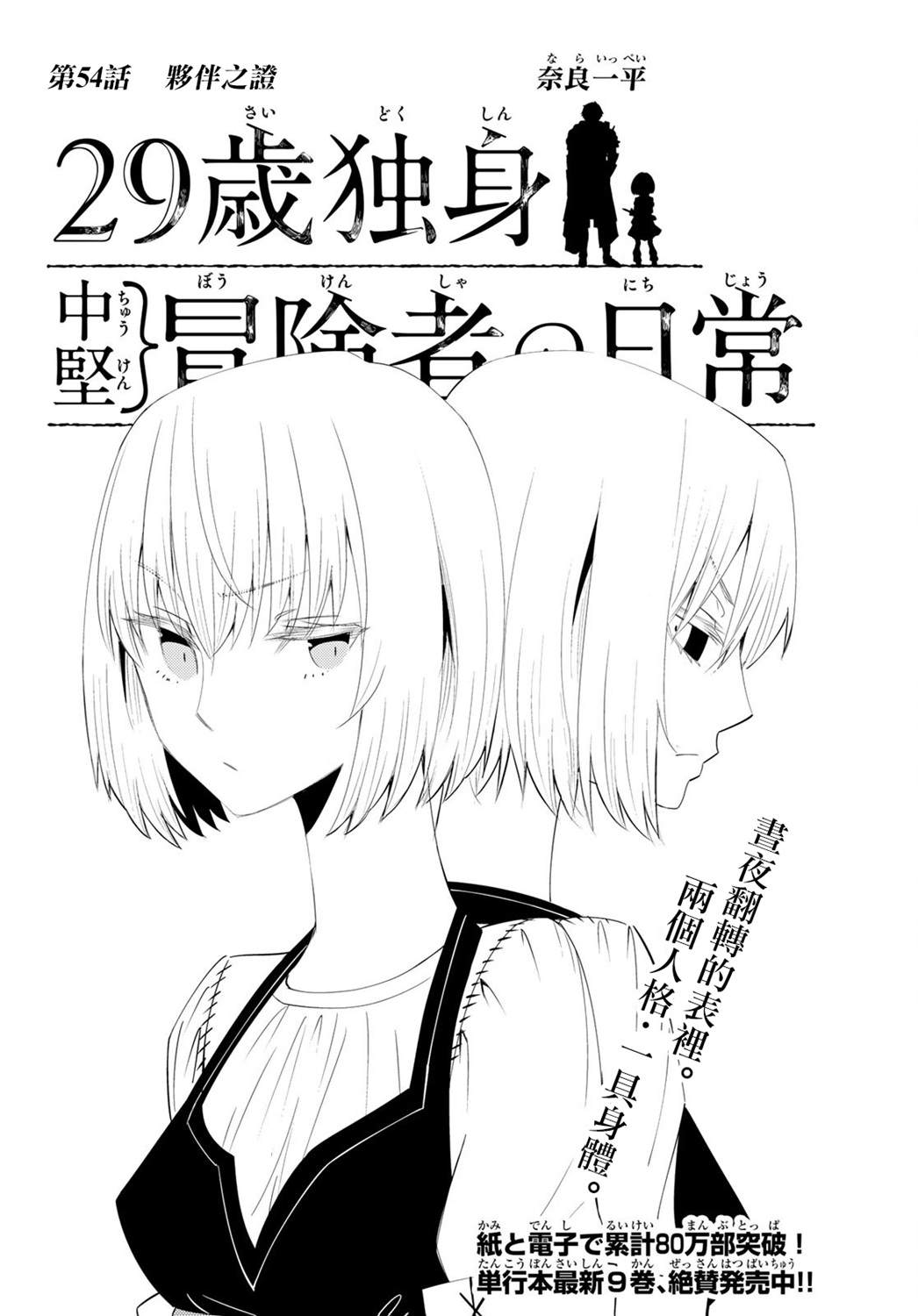 《29岁单身冒险家的日常》漫画最新章节第54话免费下拉式在线观看章节第【2】张图片