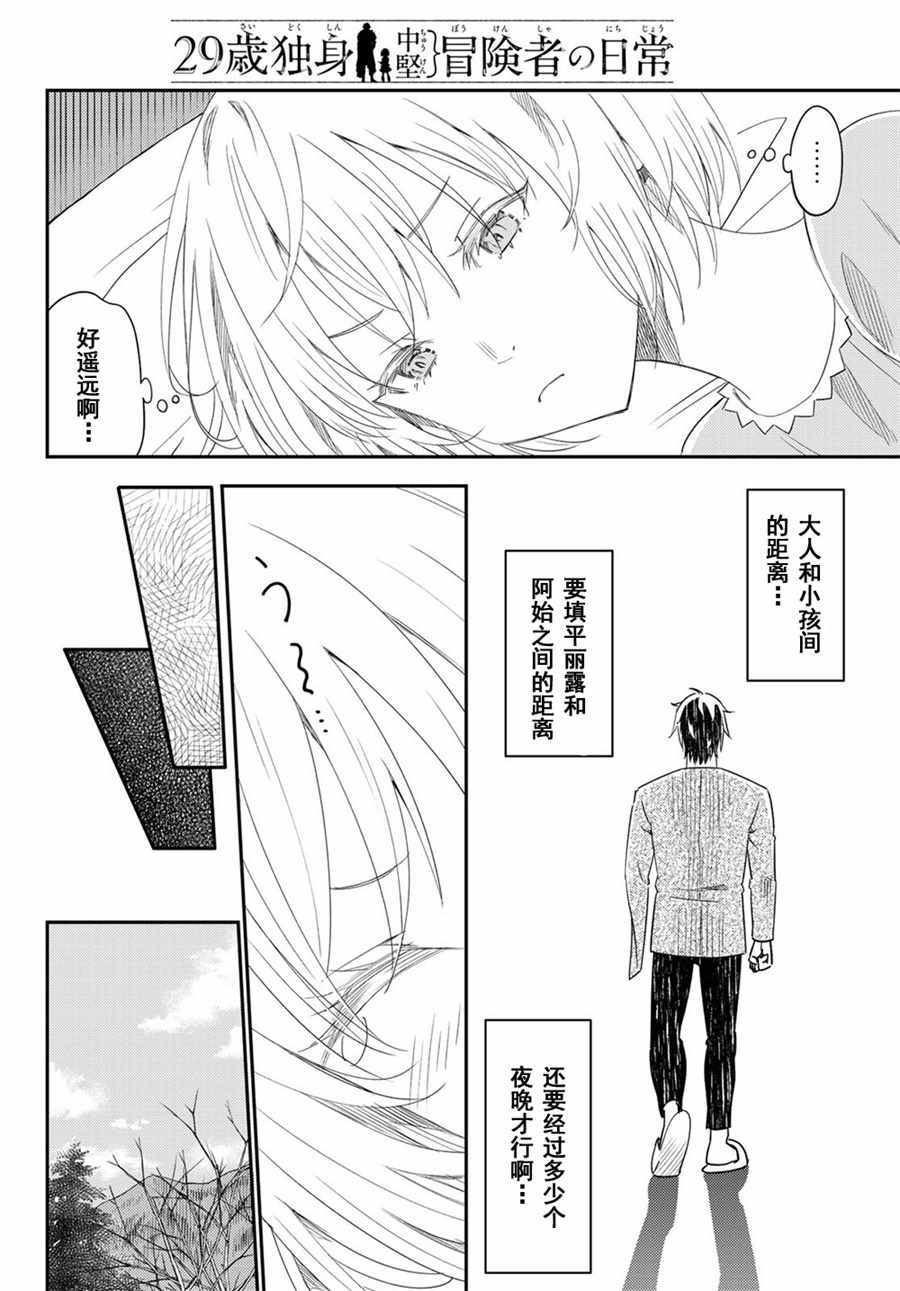 《29岁单身冒险家的日常》漫画最新章节第41话免费下拉式在线观看章节第【20】张图片