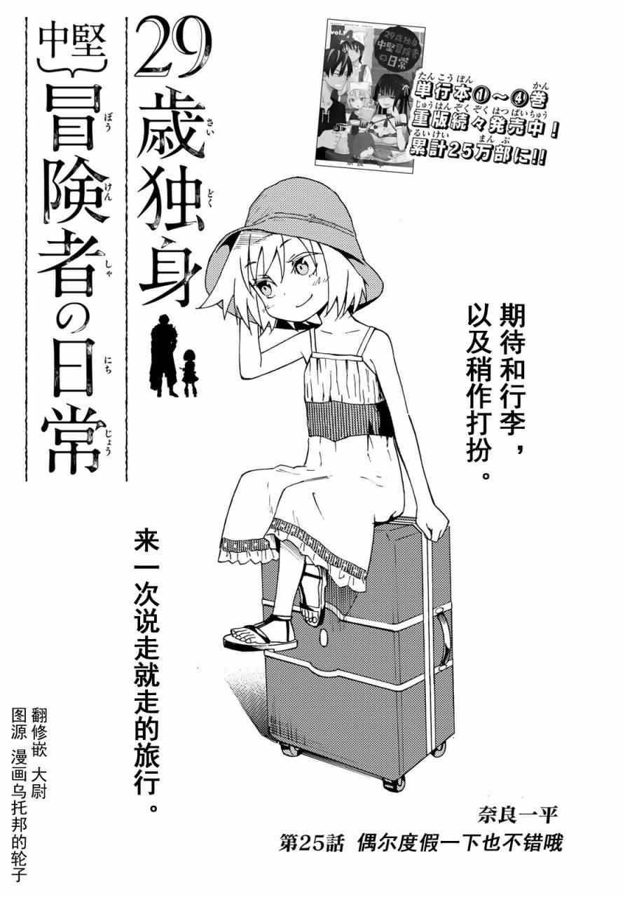 《29岁单身冒险家的日常》漫画最新章节第25话免费下拉式在线观看章节第【1】张图片