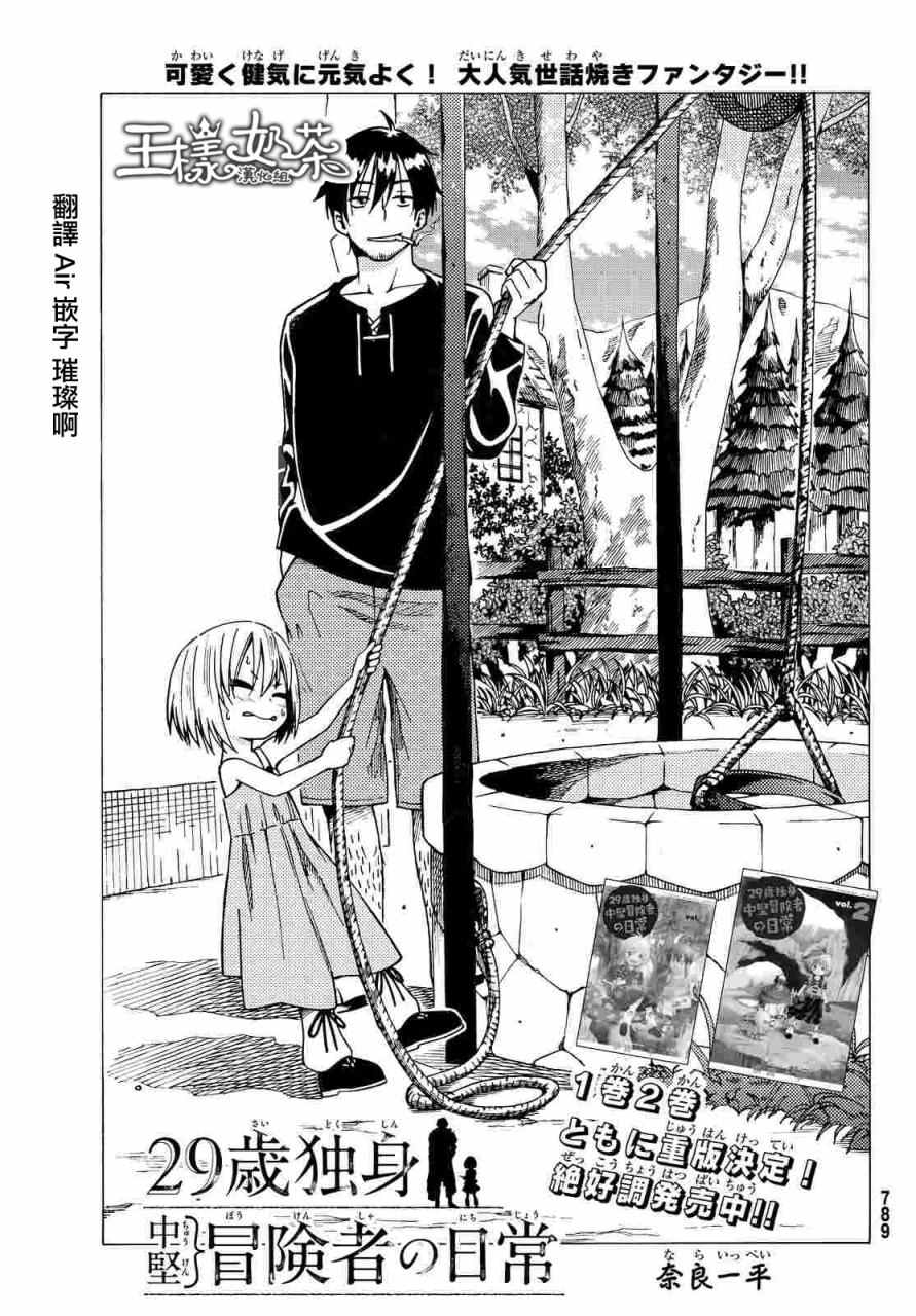 《29岁单身冒险家的日常》漫画最新章节第11话免费下拉式在线观看章节第【1】张图片