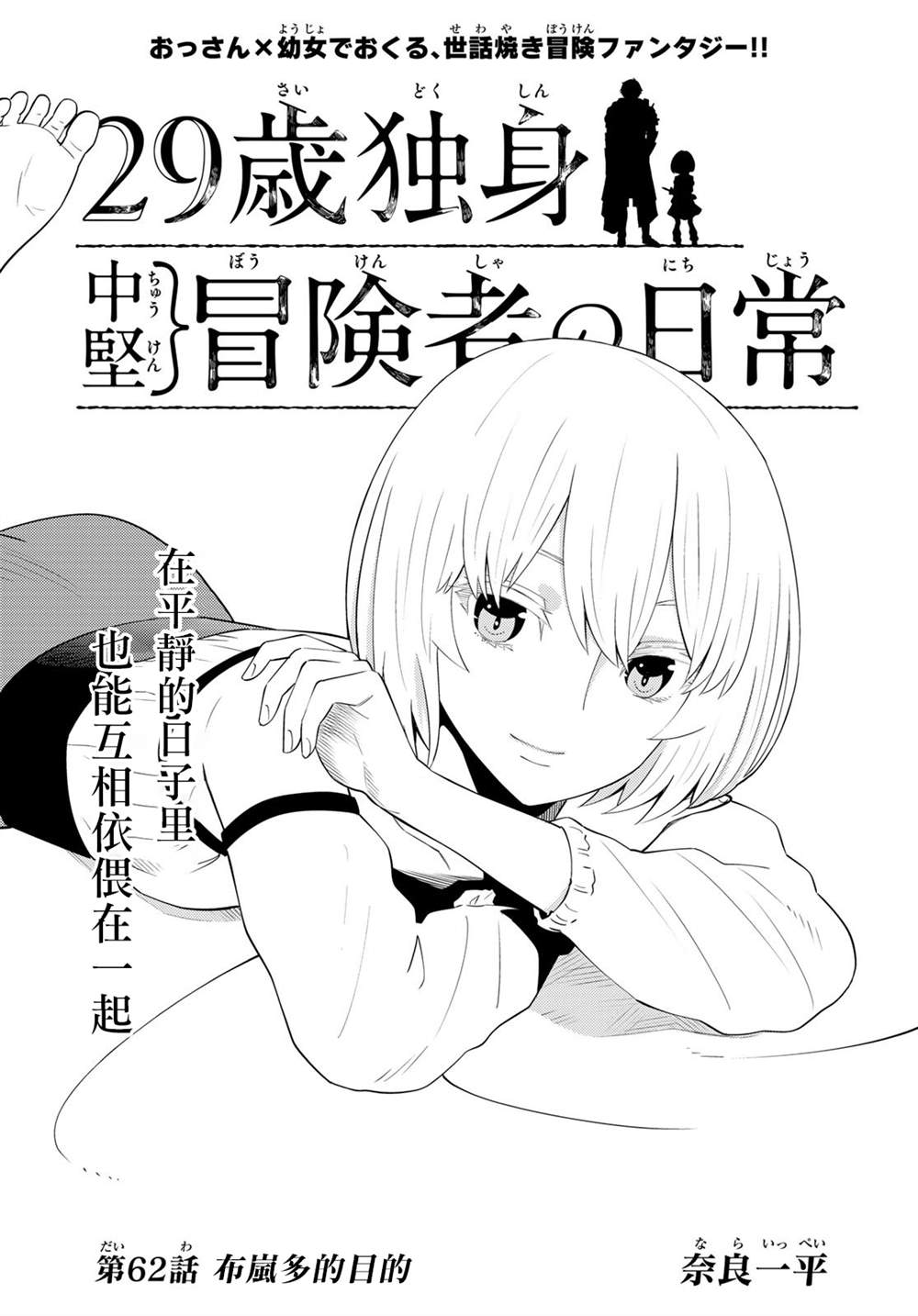 《29岁单身冒险家的日常》漫画最新章节第62话免费下拉式在线观看章节第【1】张图片