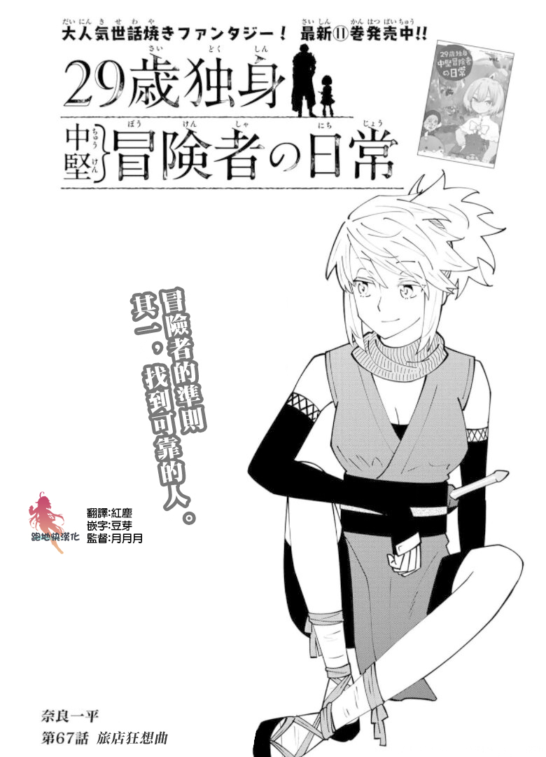 《29岁单身冒险家的日常》漫画最新章节第67话免费下拉式在线观看章节第【1】张图片