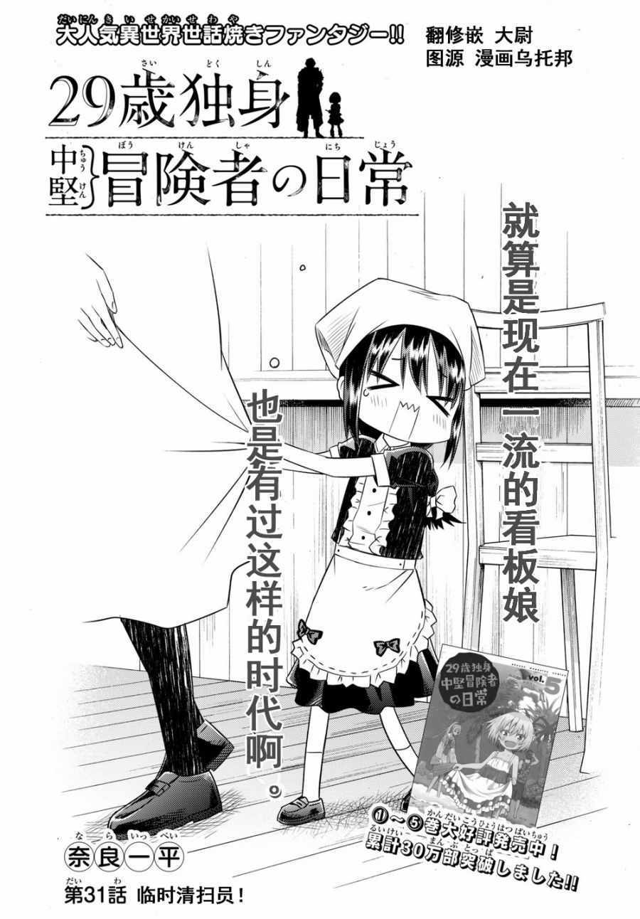 《29岁单身冒险家的日常》漫画最新章节第31话免费下拉式在线观看章节第【3】张图片