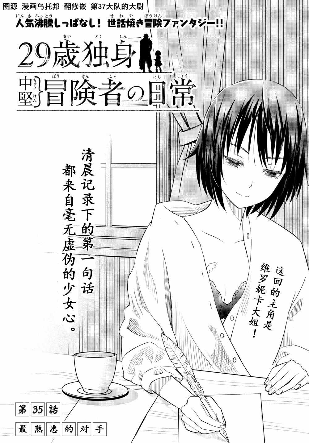 《29岁单身冒险家的日常》漫画最新章节第35话免费下拉式在线观看章节第【4】张图片