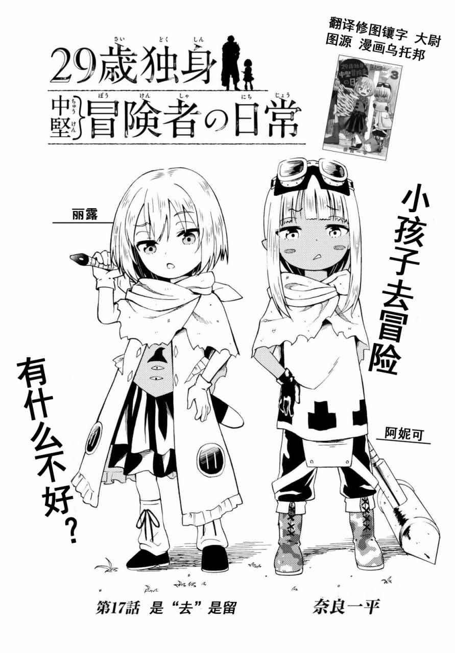 《29岁单身冒险家的日常》漫画最新章节第17话免费下拉式在线观看章节第【1】张图片