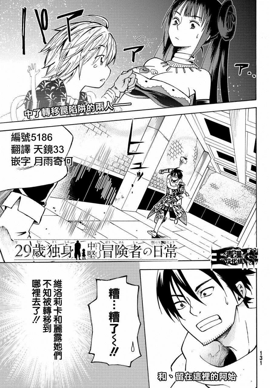 《29岁单身冒险家的日常》漫画最新章节第5话免费下拉式在线观看章节第【1】张图片